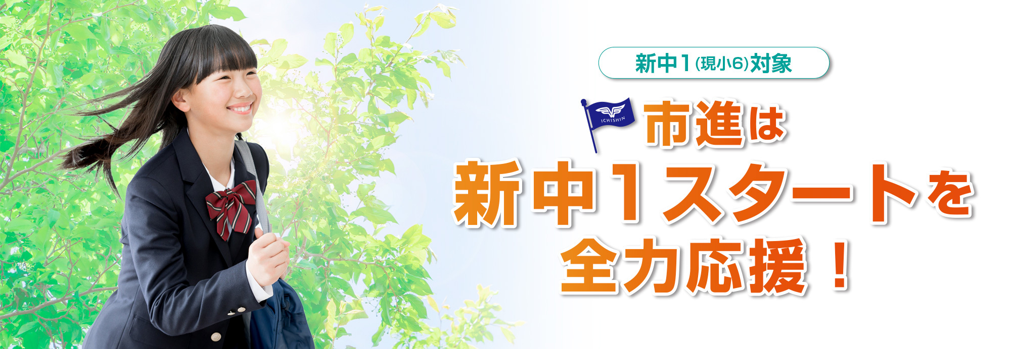 中学進学応援キャンペーン