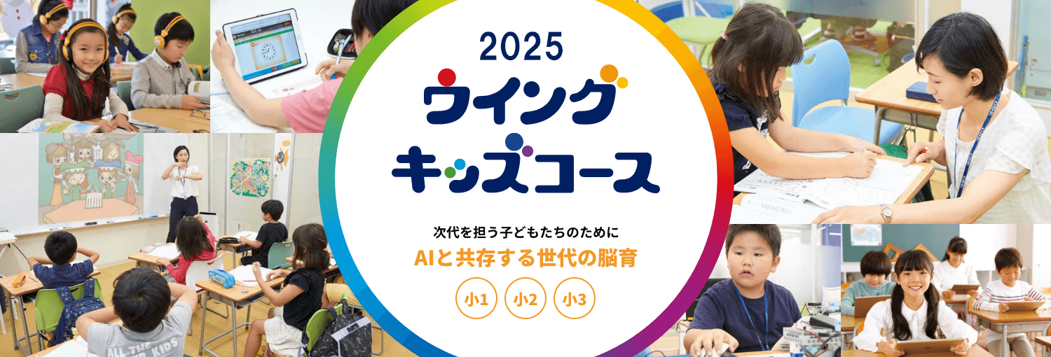 ウイングキッズコース