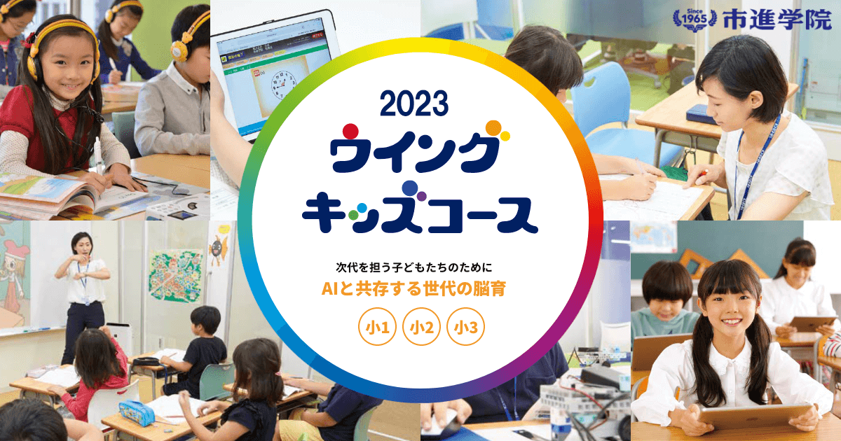 市進ウイングキッズコース｜小学校低学年向けの塾｜市進学院