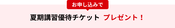 お申し込みで冬期講習優待チケットプレゼント!紹介した人もされた人もQUOカード500円分 プレゼント!