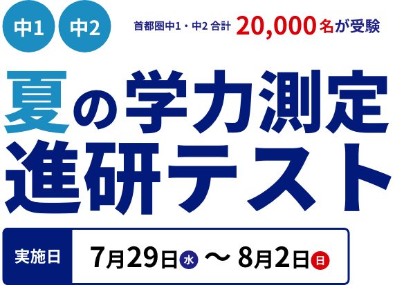 夏の学力測定 進研テスト で1学期の学習内容を総チェック 市進学院