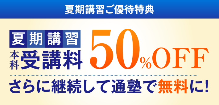 夏期講習受講料 50%OFF