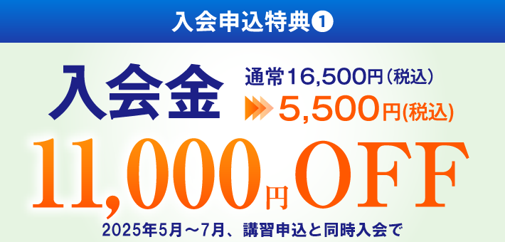 入会金11,000円OFF 通常16,500円（税込）→ 5,500円（税込）