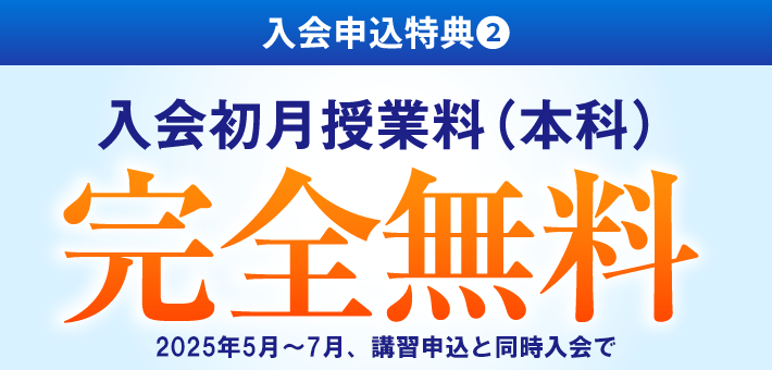入会初月授業料（本科）完全無料