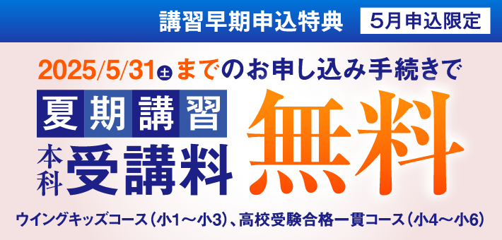2025/5/31（土）までのお申し込み手続きで夏期講習本科受講料が無料