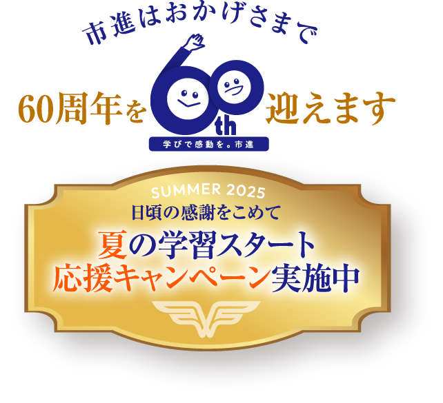 市進はおかげさまで60周年を迎えます。応援キャンペーン実施中