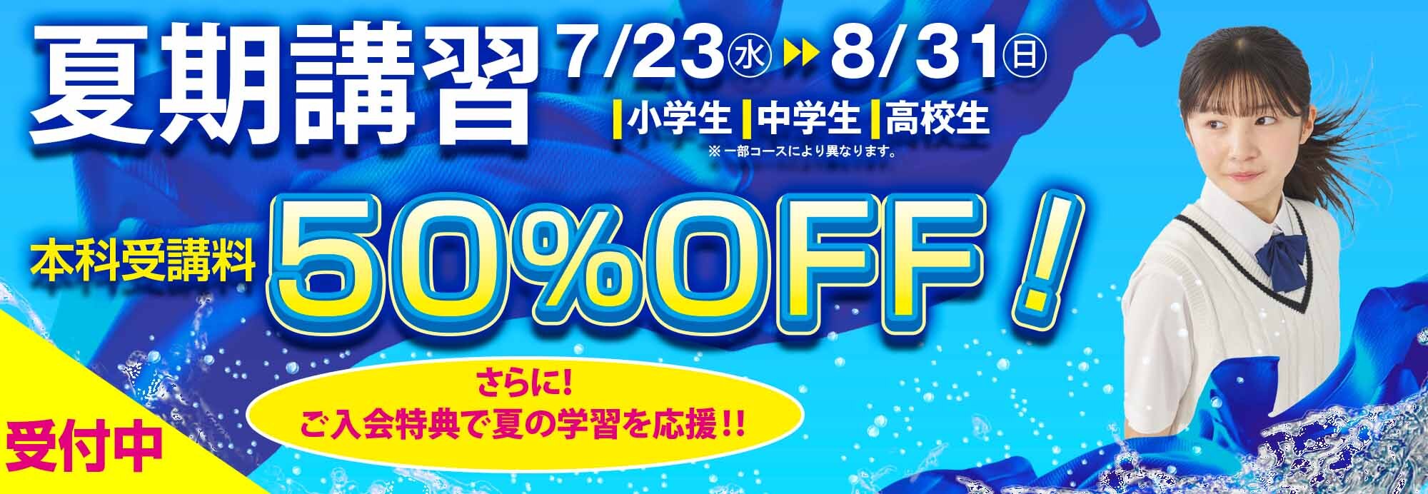 夏期講習 7/23（水）8/31（日）小学生・中学生・高校生 ※一部コースにより異なります。