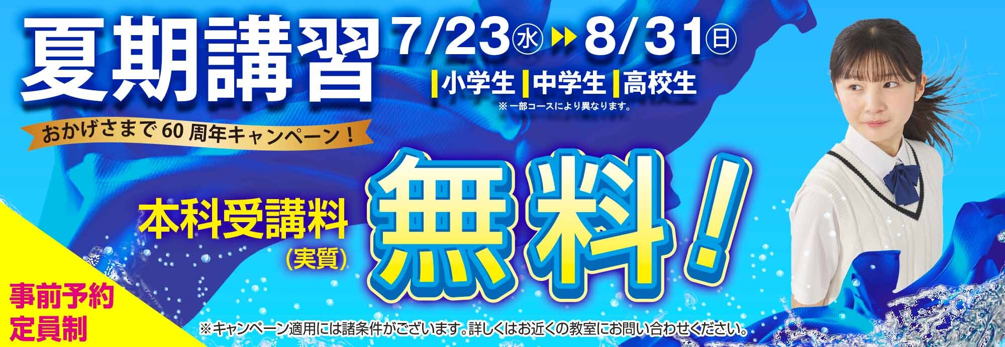 夏期講習 7/23（水）8/31（日）小学生・中学生・高校生 ※一部コースにより異なります。