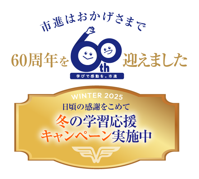 市進はおかげさまで60周年を迎えました。冬の学習スタート！応援キャンペーン実施中！