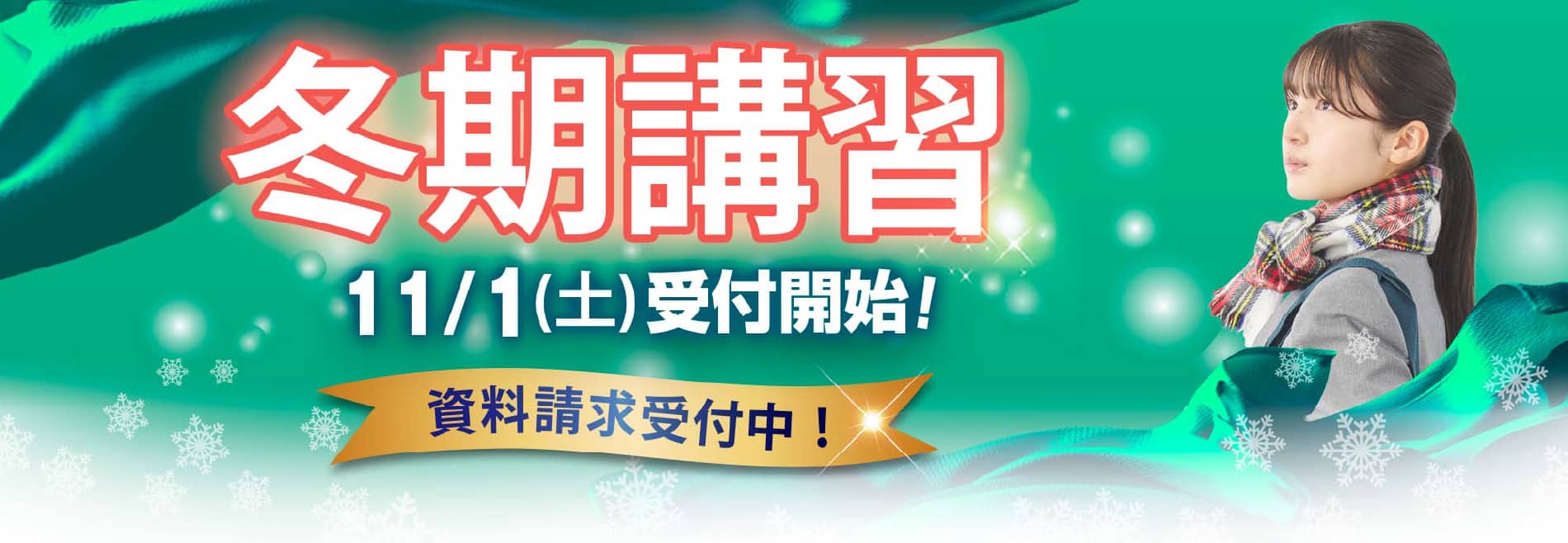 冬期講習11/1(土)受付開始!資料請求受付中!