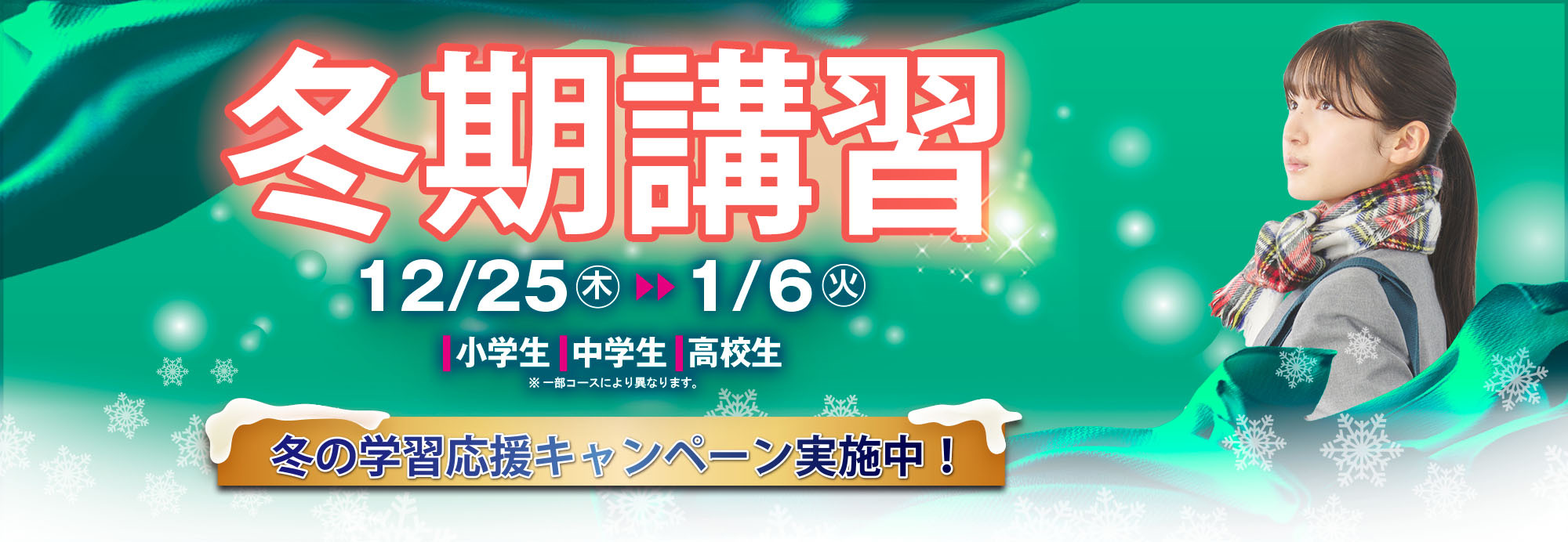 冬期講習11/1（土）受付開始！資料請求受付中！