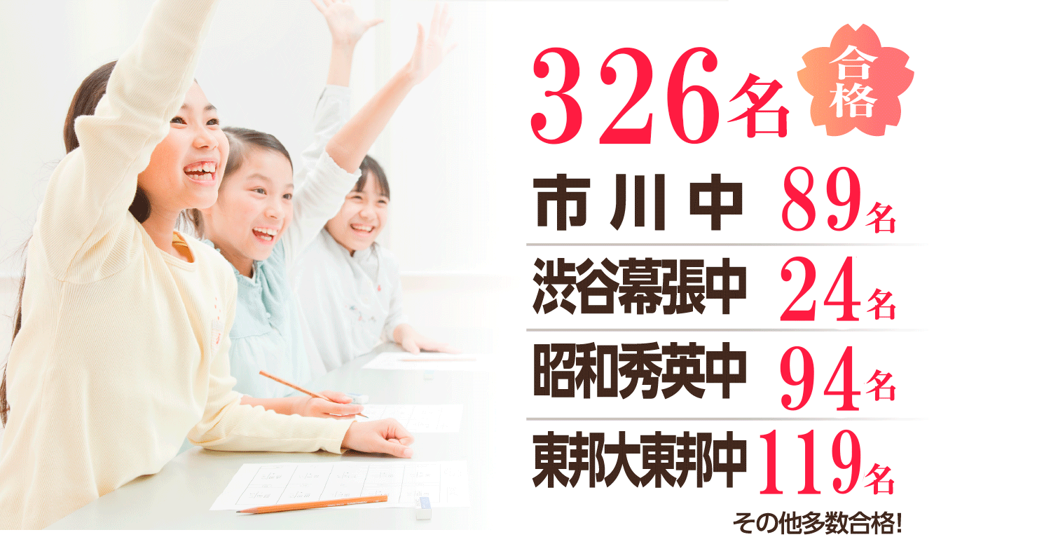 千葉県難関私立中学合計284名合格 ／ 市川中90名 ／ 渋谷幕張中24名 ／ 昭和秀英中64名 ／ 東邦大東邦中106名