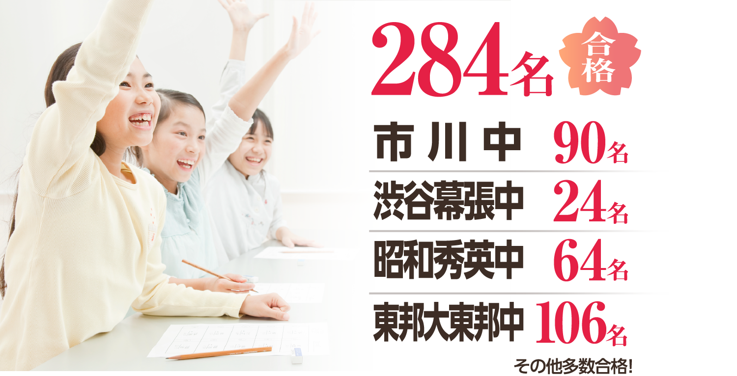 千葉県難関私立中学合計284名合格 ／ 市川中90名 ／ 渋谷幕張中24名 ／ 昭和秀英中64名 ／ 東邦大東邦中106名