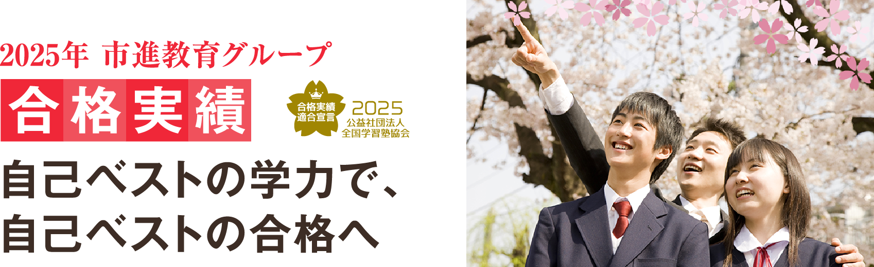 2025年 合格実績 自己ベストの成績で、自己ベストの合格へ