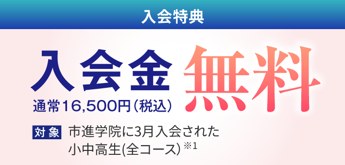 入会特典 : 入会金無料（通常16,500円・税込）。対象：2026年3月末までに入会申込した小中学生（全コース）。