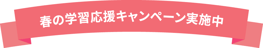 春の学習応援キャンペーン実施中。