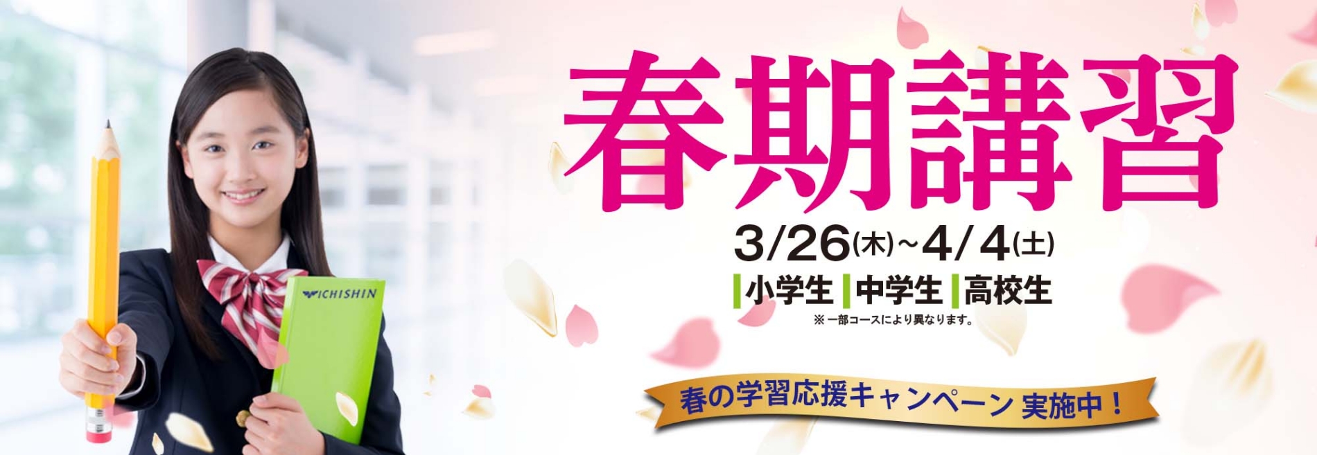 春期講習のメインビジュアル:制服の学生が鉛筆と市進のノートを持つ。3/26（木）〜4/4（土）、対象：小学生・中学生・高校生。春の学習応援キャンペーン実施中。