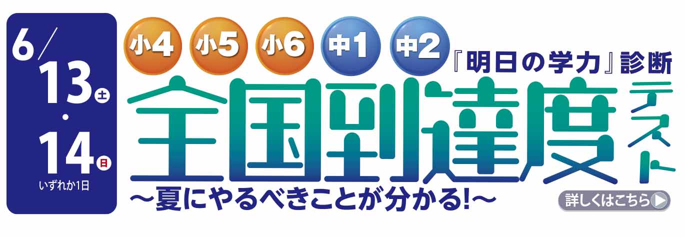 【中1～中2】全国到達度テスト