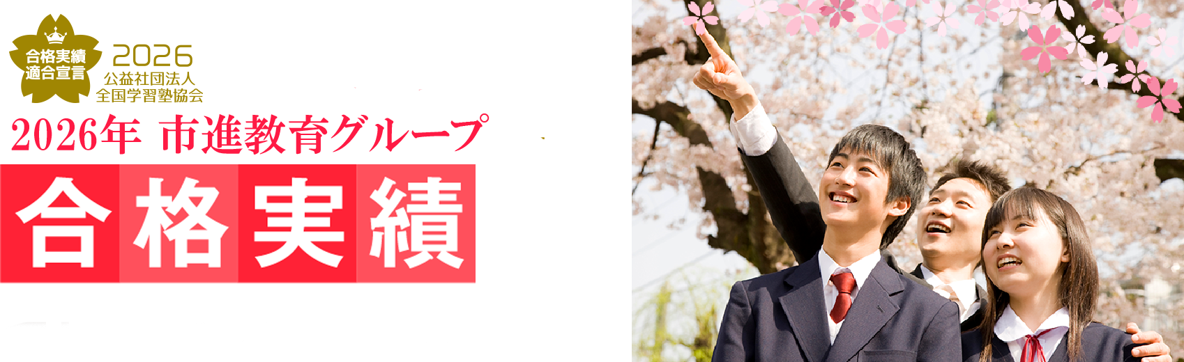2025年 合格実績 自己ベストの成績で、自己ベストの合格へ