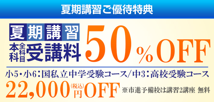 夏期講習受講料 50%OFF