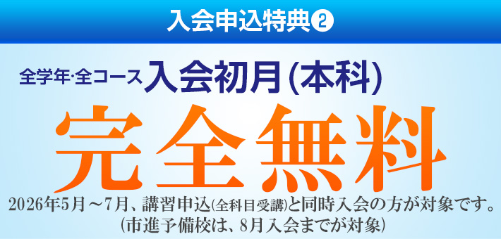 入会初月授業料（本科）完全無料
