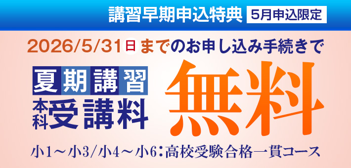 2025/5/31（土）までのお申し込み手続きで夏期講習本科受講料が無料
