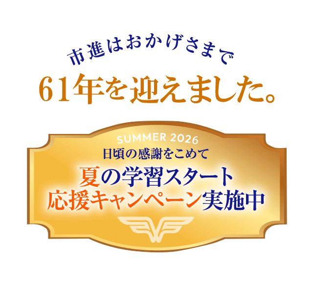 市進はおかげさまで60周年を迎えます。応援キャンペーン実施中