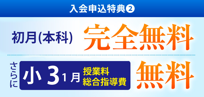 入会申込特典❷ 初月授業料 完全無料 さらに 小3の1月授業料 無料