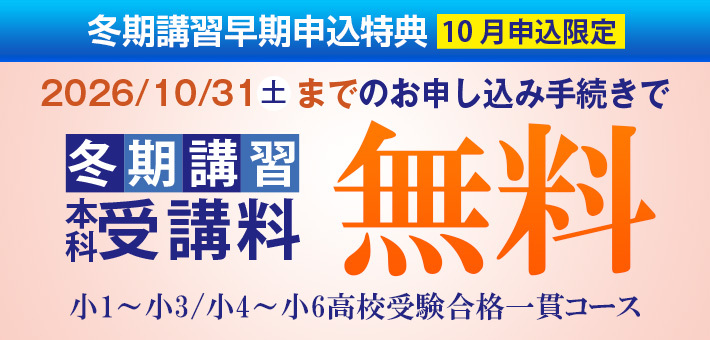 入会申込特典❷ 初月授業料 完全無料 さらに 小3の1月授業料 無料