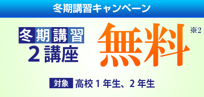 冬期講習2講座 無料 対象高校1年生、2年生
