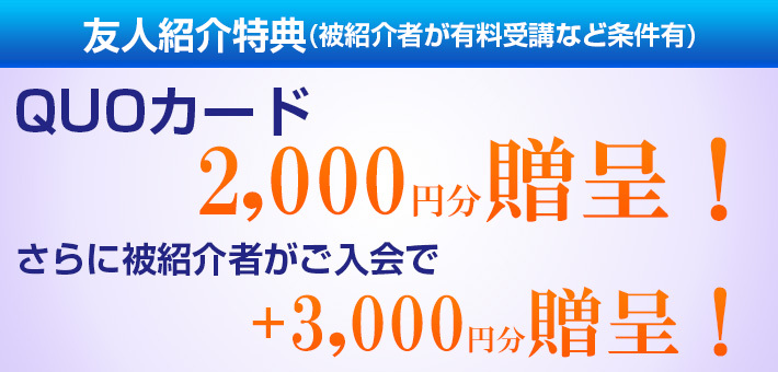 入会申込特典❷ 初月授業料 完全無料 さらに 小3の1月授業料 無料