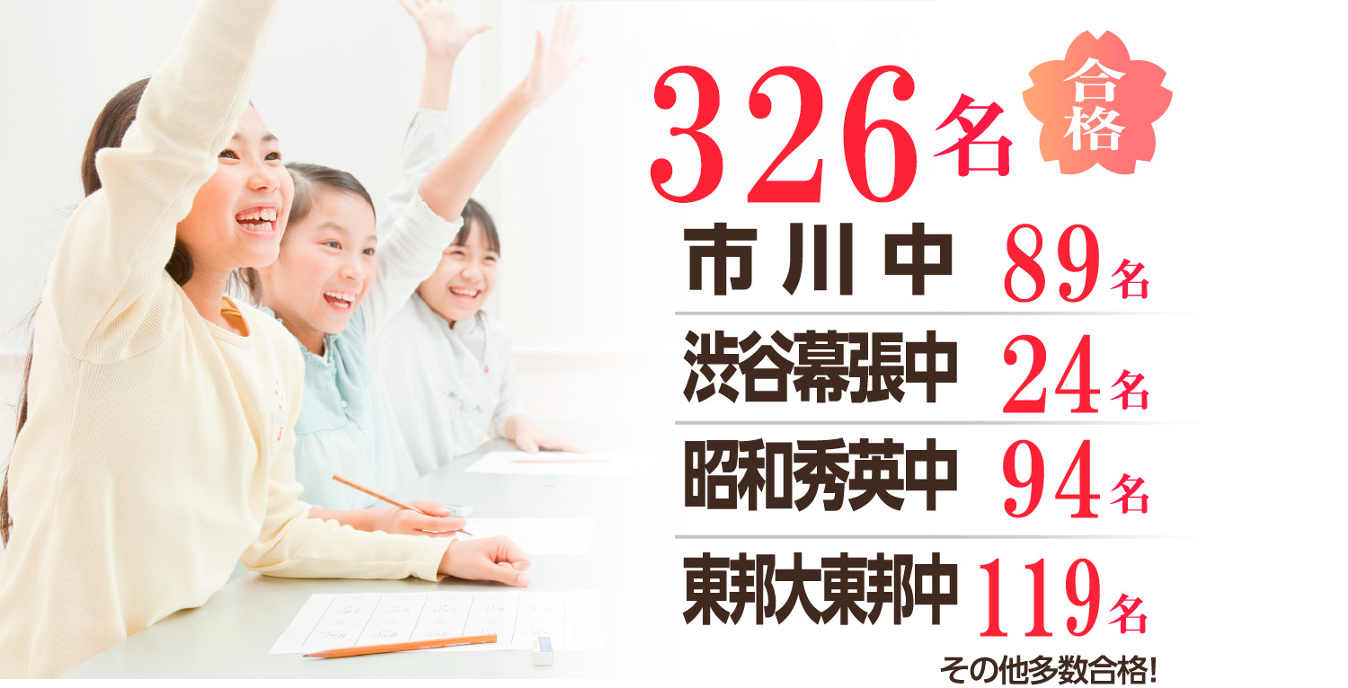 千葉県難関私立中学合計284名合格 ／ 市川中90名 ／ 渋谷幕張中24名 ／ 昭和秀英中64名 ／ 東邦大東邦中106名