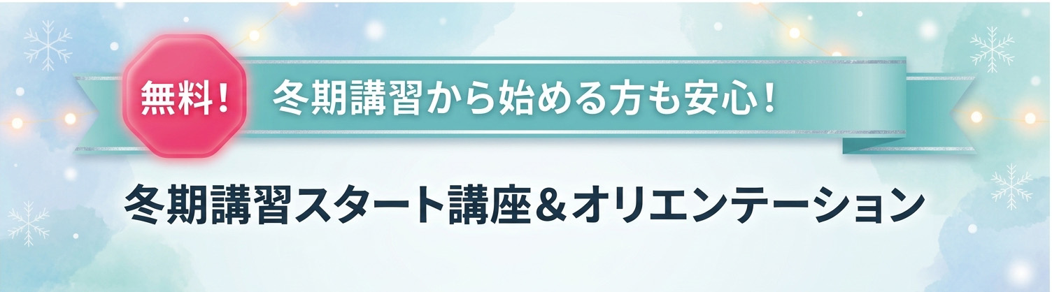 冬期講習スタート講座＆オリエンテーション