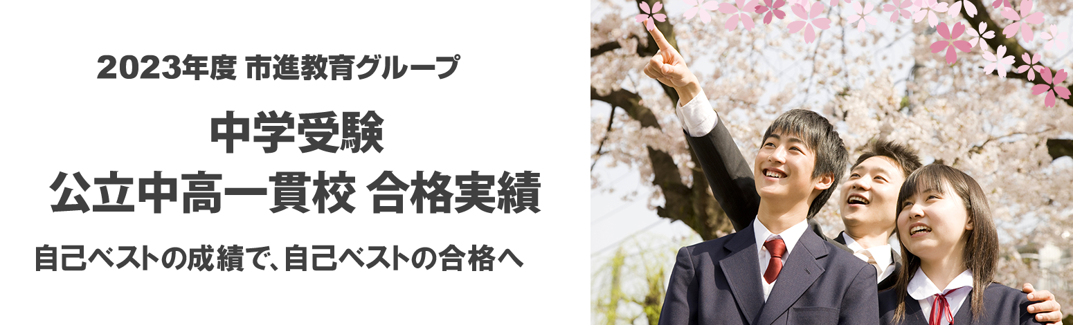 2023年度 市進教育グループ 中学受験 公立中高一貫校入試 合格実績