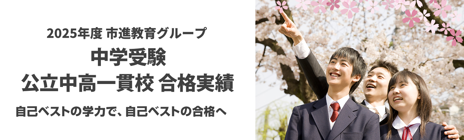 2025年度 市進教育グループ 中学受験 公立中高一貫校入試 合格実績