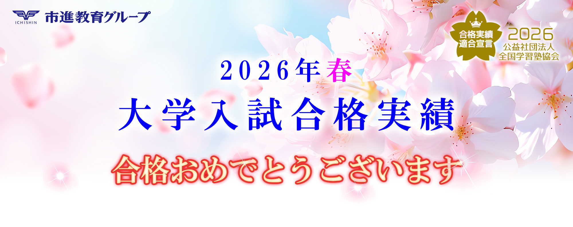 大学受験合格実績
