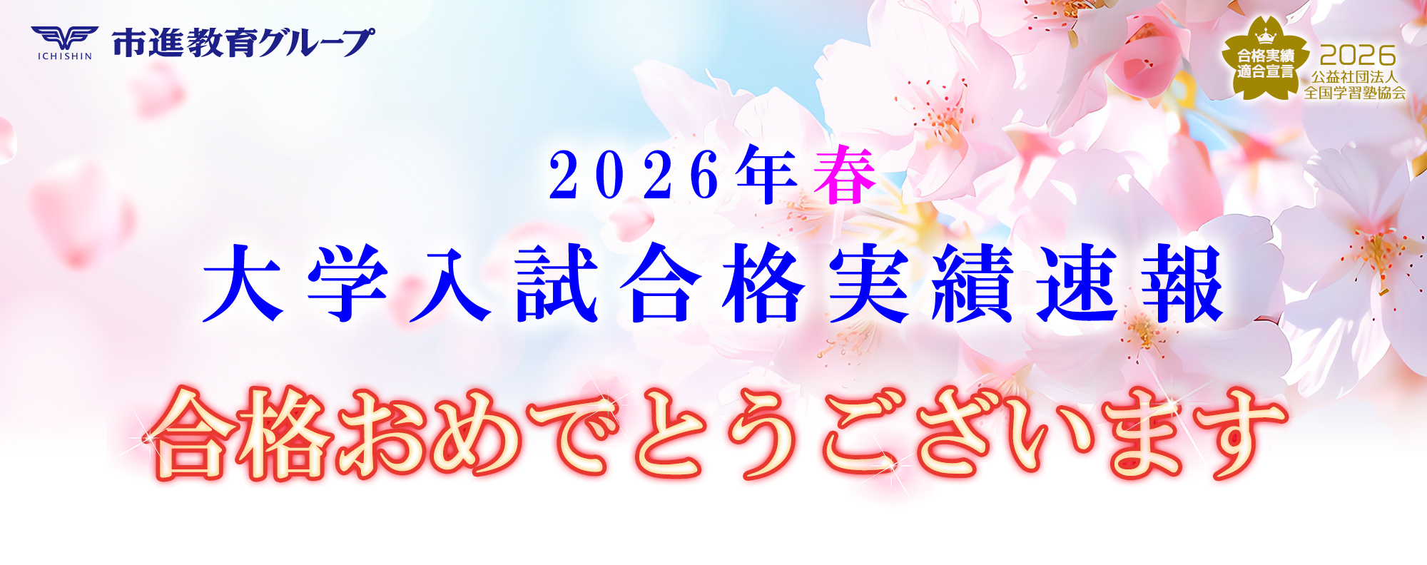 大学受験合格速報