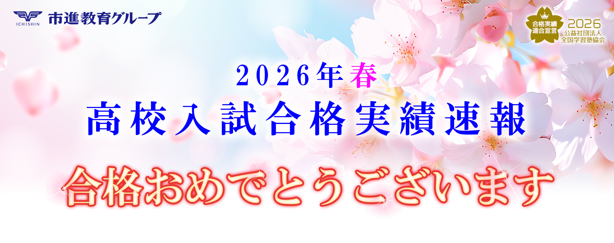 高校入試合格速報