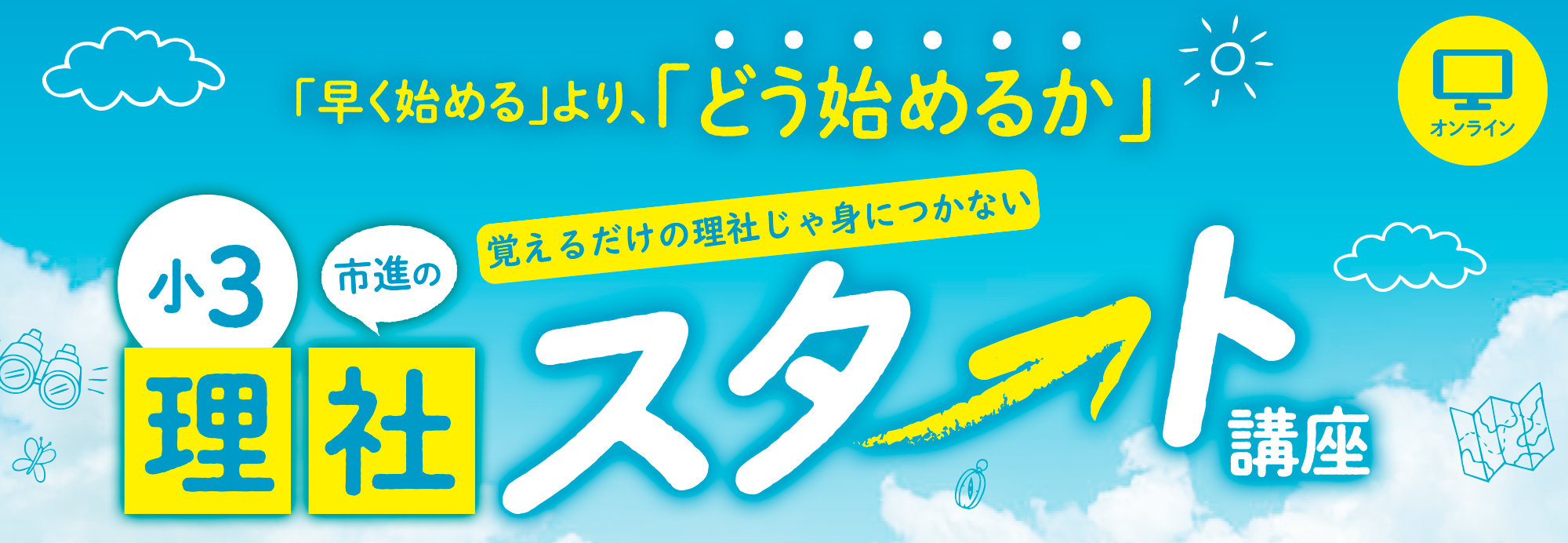 小3理社スタート講座｜市進学院