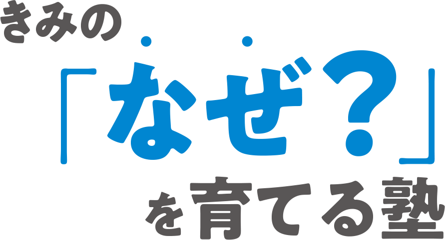 きみの「なぜ？」を育てる塾