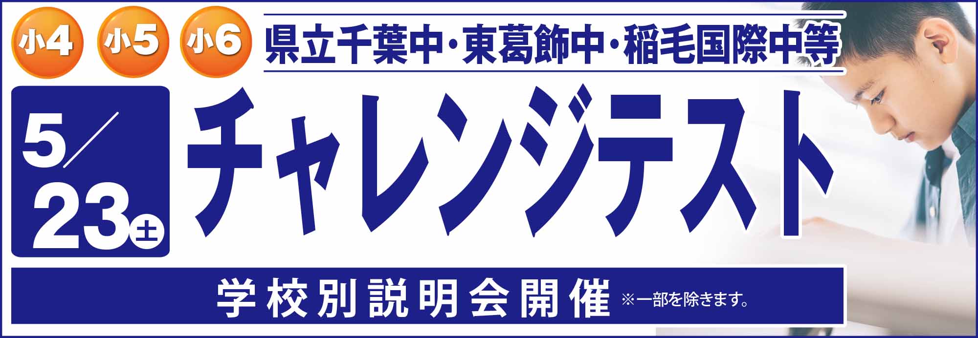 公立中高一貫校チャレンジテスト