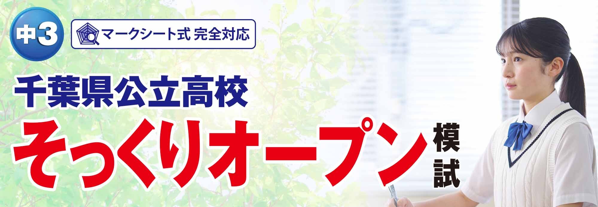 千葉県公立高校そっくりオープン模試