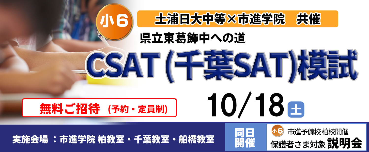 県立千葉中・県立東葛飾中・市立稲毛国際中学　CSAT（千葉SAT）模試