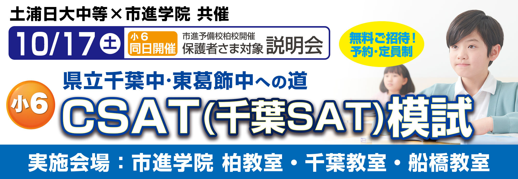 県立千葉中・県立東葛飾中・市立稲毛国際中学　CSAT（千葉SAT）模試