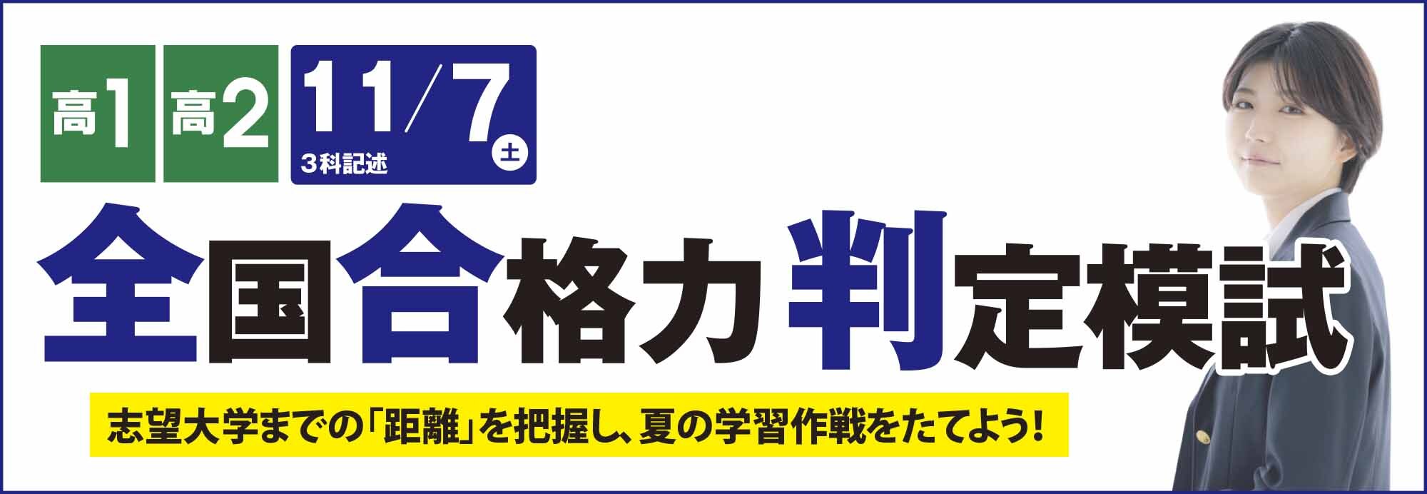 全国合格力判定模試