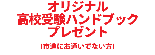 オリジナル高校受験ハンドブックプレゼント