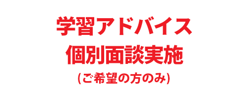 学習アドバイス個別面談実施