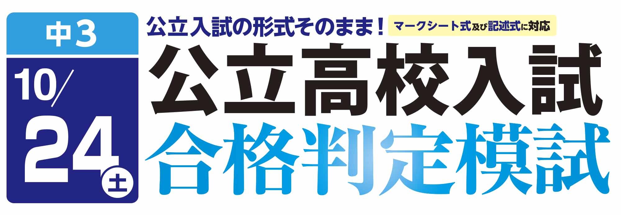 公立校合格判定模試