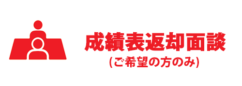 成績表返却面談