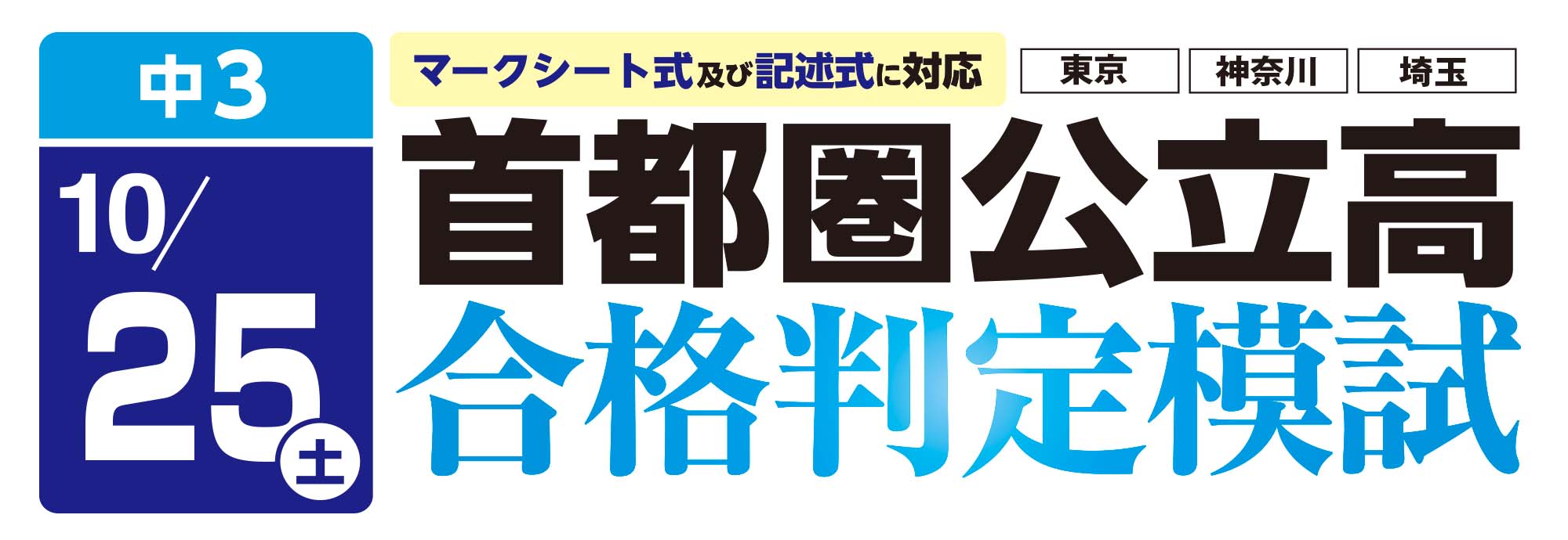 首都圏公立高校入試合格判定模試